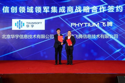 華宇與飛騰戰略攜手，共筑信創生態新高地，引領新一代智慧政務協同新篇章